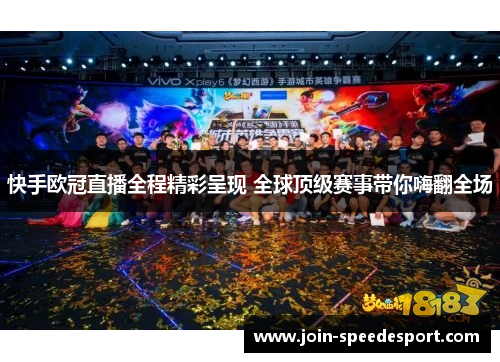 快手欧冠直播全程精彩呈现 全球顶级赛事带你嗨翻全场