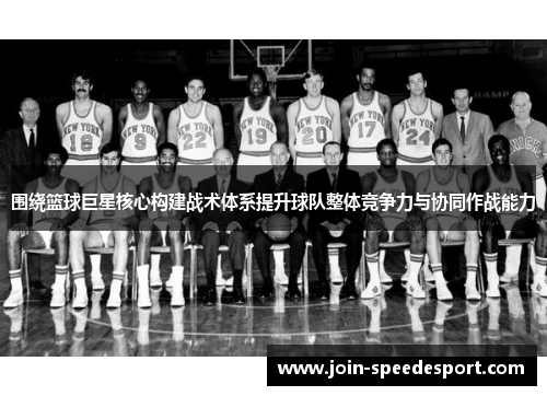 围绕篮球巨星核心构建战术体系提升球队整体竞争力与协同作战能力