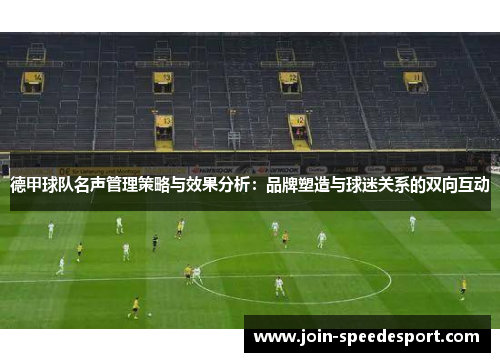 德甲球队名声管理策略与效果分析：品牌塑造与球迷关系的双向互动