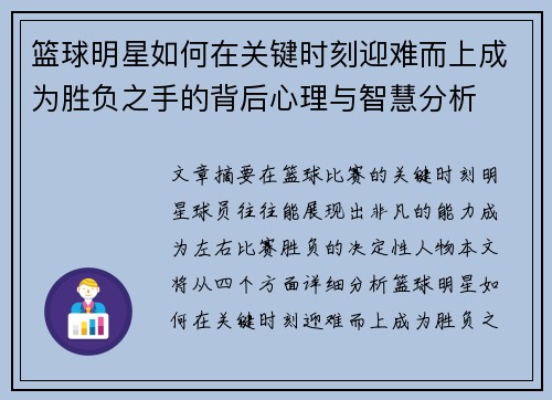 篮球明星如何在关键时刻迎难而上成为胜负之手的背后心理与智慧分析
