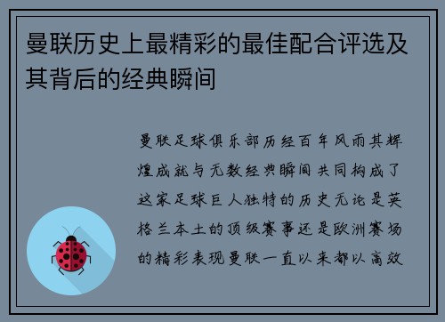 曼联历史上最精彩的最佳配合评选及其背后的经典瞬间