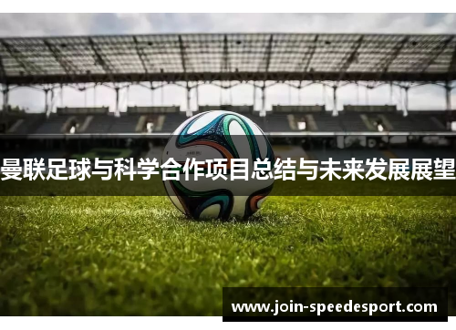 曼联足球与科学合作项目总结与未来发展展望