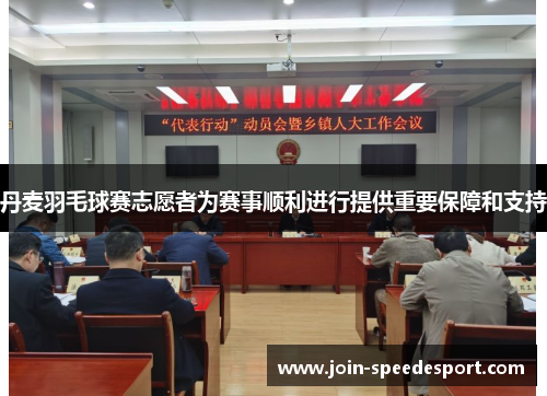 丹麦羽毛球赛志愿者为赛事顺利进行提供重要保障和支持