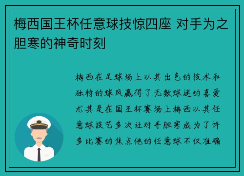 梅西国王杯任意球技惊四座 对手为之胆寒的神奇时刻