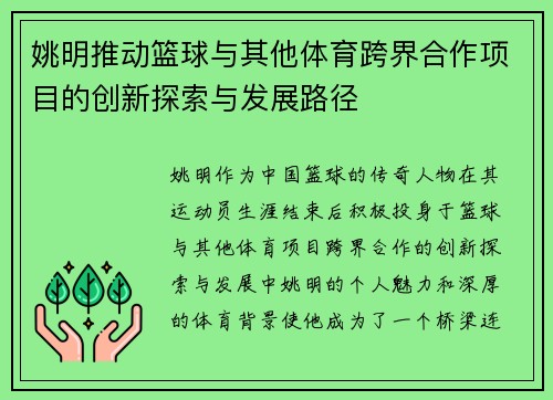 姚明推动篮球与其他体育跨界合作项目的创新探索与发展路径