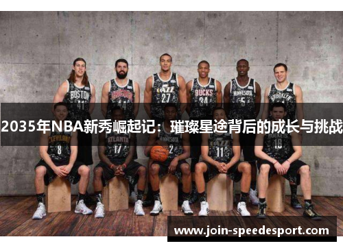 2035年NBA新秀崛起记：璀璨星途背后的成长与挑战