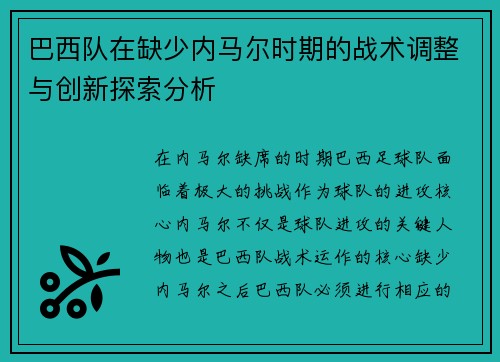 巴西队在缺少内马尔时期的战术调整与创新探索分析