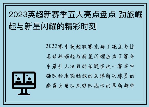 2023英超新赛季五大亮点盘点 劲旅崛起与新星闪耀的精彩时刻