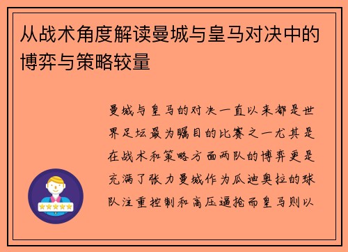 从战术角度解读曼城与皇马对决中的博弈与策略较量