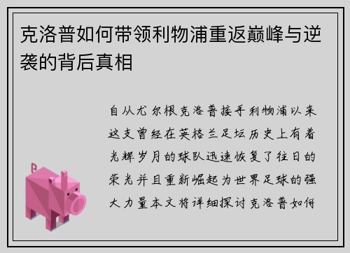 克洛普如何带领利物浦重返巅峰与逆袭的背后真相