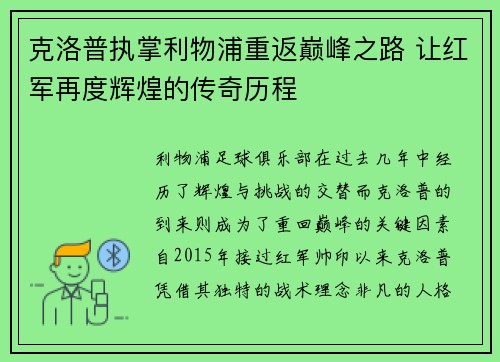 克洛普执掌利物浦重返巅峰之路 让红军再度辉煌的传奇历程