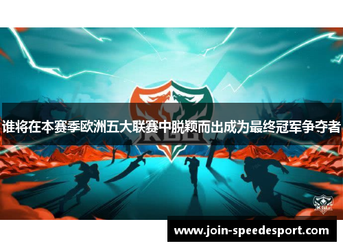 谁将在本赛季欧洲五大联赛中脱颖而出成为最终冠军争夺者