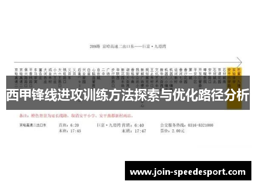 西甲锋线进攻训练方法探索与优化路径分析