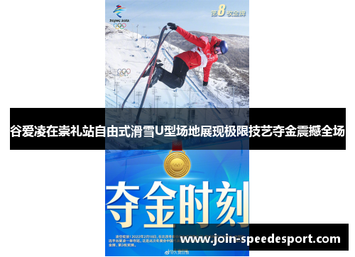 谷爱凌在崇礼站自由式滑雪U型场地展现极限技艺夺金震撼全场