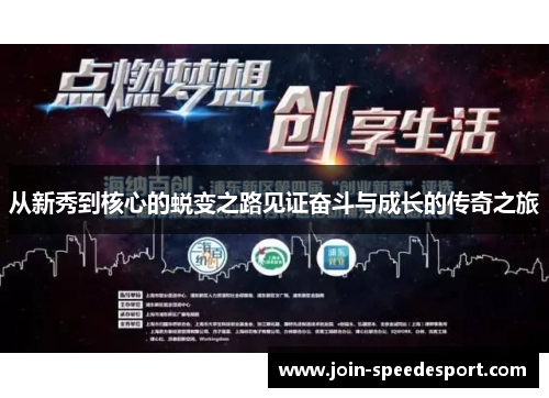 从新秀到核心的蜕变之路见证奋斗与成长的传奇之旅