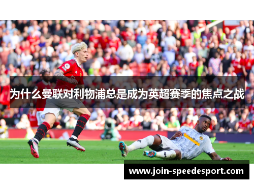 为什么曼联对利物浦总是成为英超赛季的焦点之战