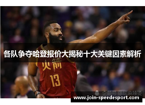 各队争夺哈登报价大揭秘十大关键因素解析