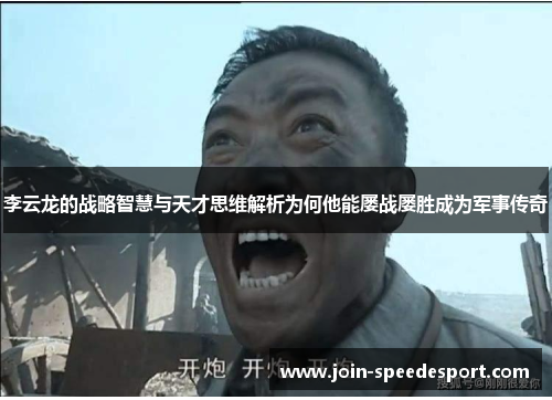 李云龙的战略智慧与天才思维解析为何他能屡战屡胜成为军事传奇