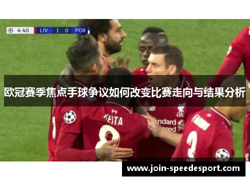 欧冠赛季焦点手球争议如何改变比赛走向与结果分析