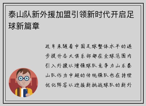 泰山队新外援加盟引领新时代开启足球新篇章
