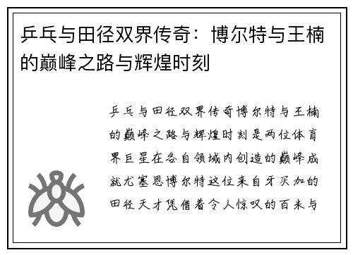 乒乓与田径双界传奇：博尔特与王楠的巅峰之路与辉煌时刻