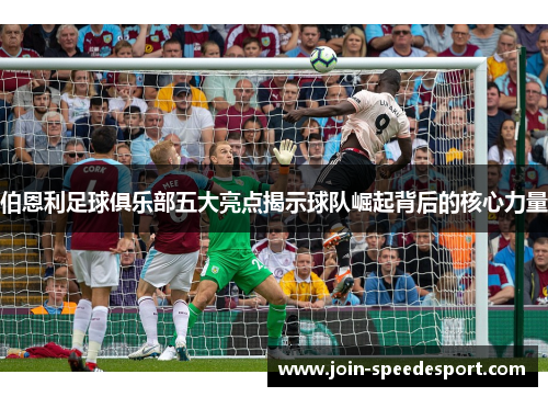 伯恩利足球俱乐部五大亮点揭示球队崛起背后的核心力量