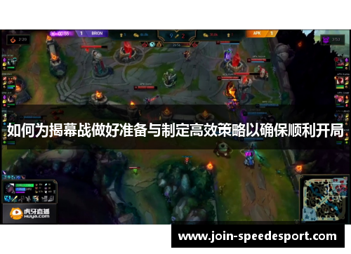 如何为揭幕战做好准备与制定高效策略以确保顺利开局