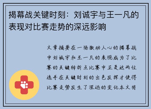 揭幕战关键时刻：刘诚宇与王一凡的表现对比赛走势的深远影响