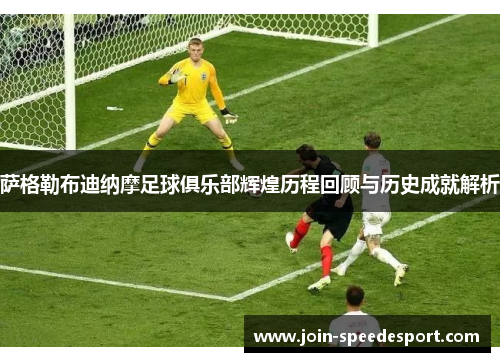 萨格勒布迪纳摩足球俱乐部辉煌历程回顾与历史成就解析