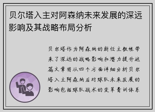 贝尔塔入主对阿森纳未来发展的深远影响及其战略布局分析