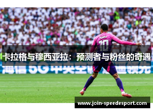 卡拉格与穆西亚拉：预测者与粉丝的奇遇