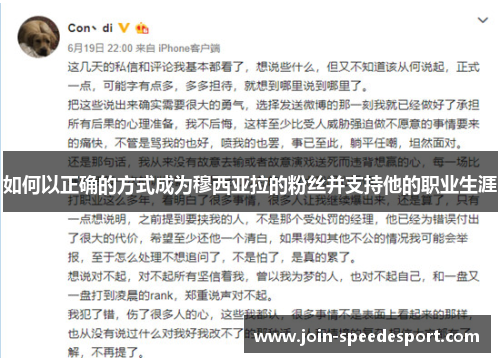如何以正确的方式成为穆西亚拉的粉丝并支持他的职业生涯