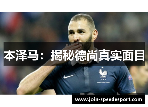 本泽马：揭秘德尚真实面目
