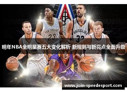 明年NBA全明星赛五大变化解析 新规则与新亮点全面升级