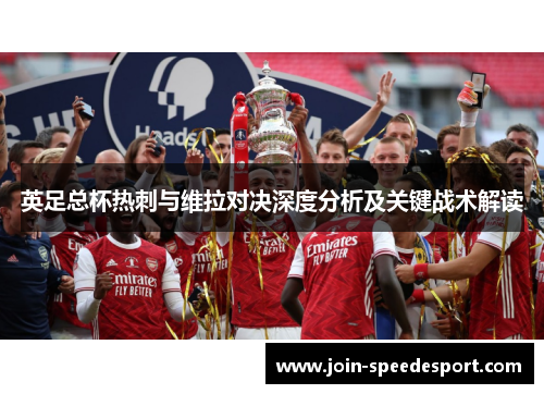 英足总杯热刺与维拉对决深度分析及关键战术解读