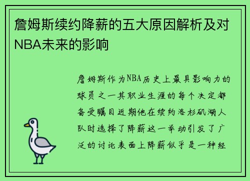 詹姆斯续约降薪的五大原因解析及对NBA未来的影响