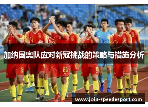 加纳国奥队应对新冠挑战的策略与措施分析