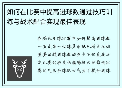 如何在比赛中提高进球数通过技巧训练与战术配合实现最佳表现