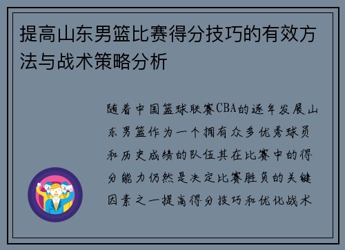 提高山东男篮比赛得分技巧的有效方法与战术策略分析