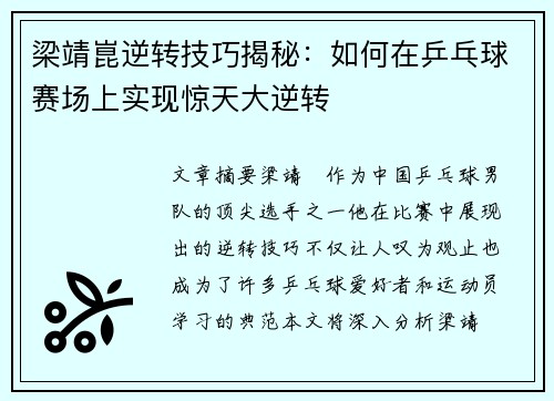 梁靖崑逆转技巧揭秘：如何在乒乓球赛场上实现惊天大逆转