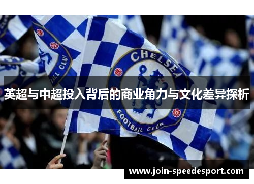 英超与中超投入背后的商业角力与文化差异探析