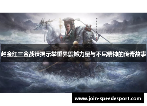 赵金红三金战役揭示举重界震撼力量与不屈精神的传奇故事