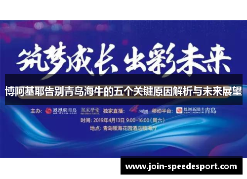 博阿基耶告别青岛海牛的五个关键原因解析与未来展望