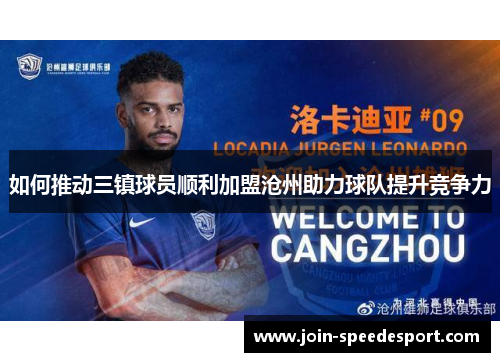 如何推动三镇球员顺利加盟沧州助力球队提升竞争力