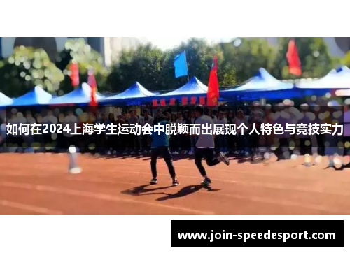 如何在2024上海学生运动会中脱颖而出展现个人特色与竞技实力