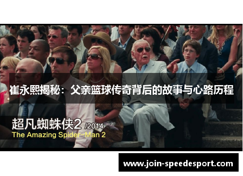 崔永熙揭秘：父亲篮球传奇背后的故事与心路历程