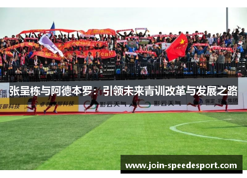 张呈栋与阿德本罗：引领未来青训改革与发展之路