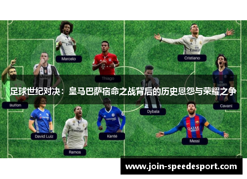 足球世纪对决：皇马巴萨宿命之战背后的历史恩怨与荣耀之争