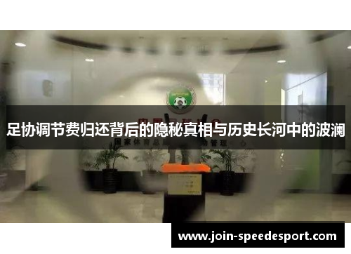 足协调节费归还背后的隐秘真相与历史长河中的波澜