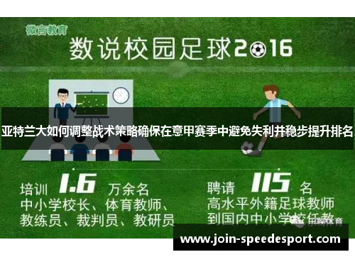 亚特兰大如何调整战术策略确保在意甲赛季中避免失利并稳步提升排名